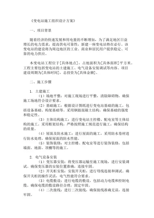 多篇变电站施工组织设计方案