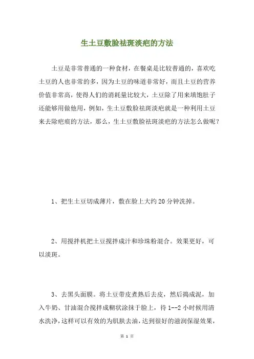生土豆敷脸祛斑淡疤的方法