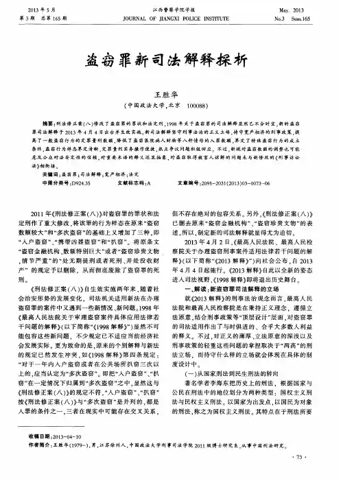 盗窃罪新司法解释探析
