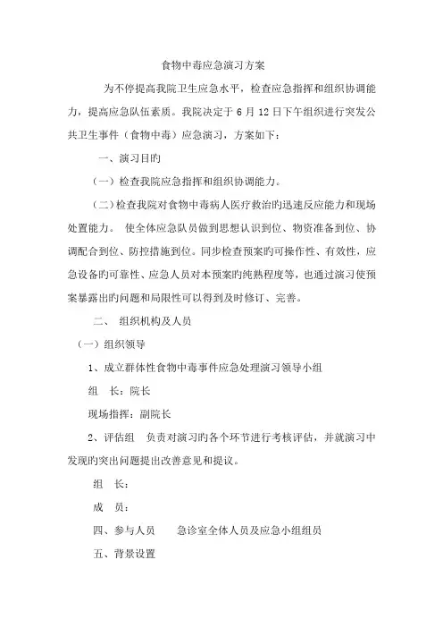 食物中毒应急演练方案