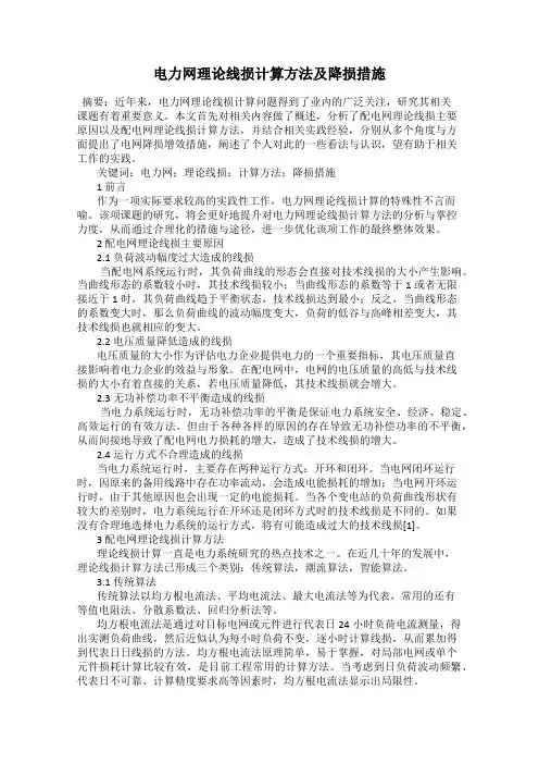 电力网理论线损计算方法及降损措施