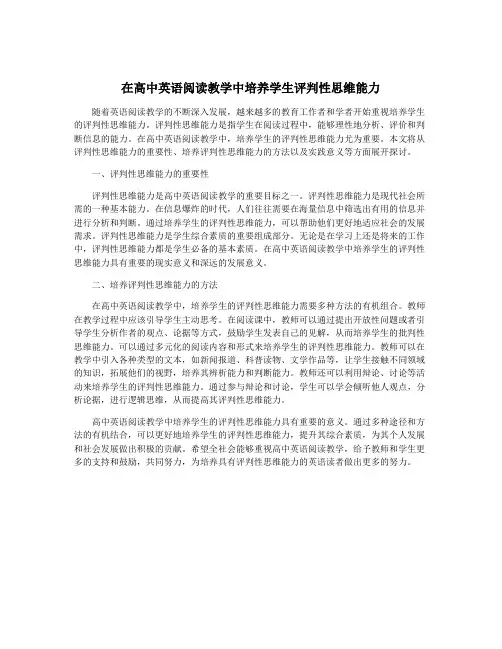 在高中英语阅读教学中培养学生评判性思维能力