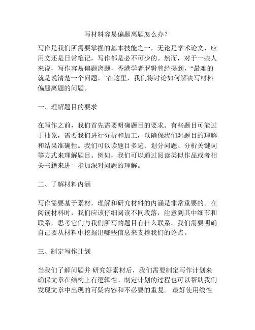 写材料容易偏题离题怎么办？