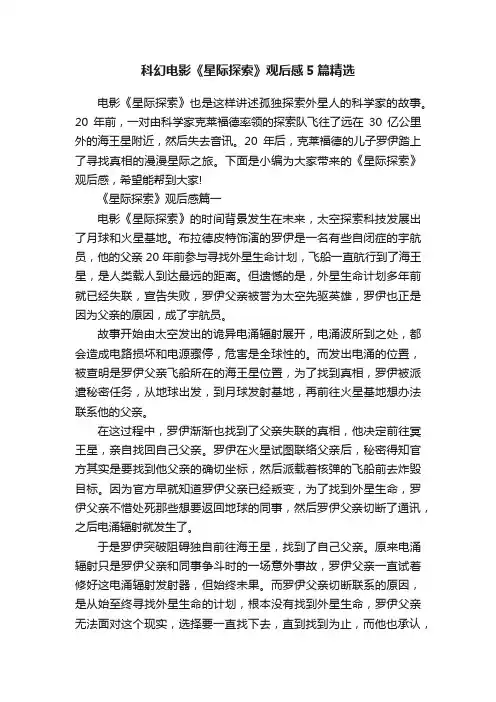 科幻电影《星际探索》观后感5篇精选