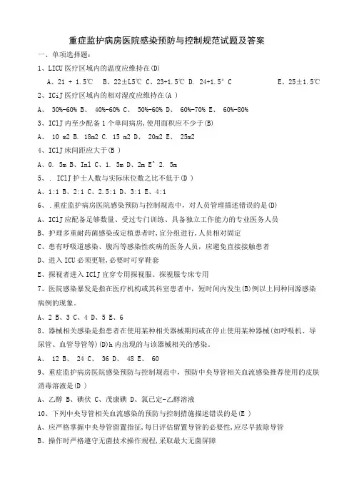 重症监护病房医院感染预防与控制规范试题及答案
