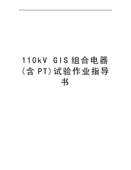110kV GIS组合电器(含PT)试验作业指导书