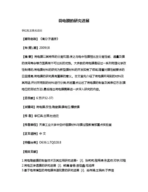 荷电膜的研究进展