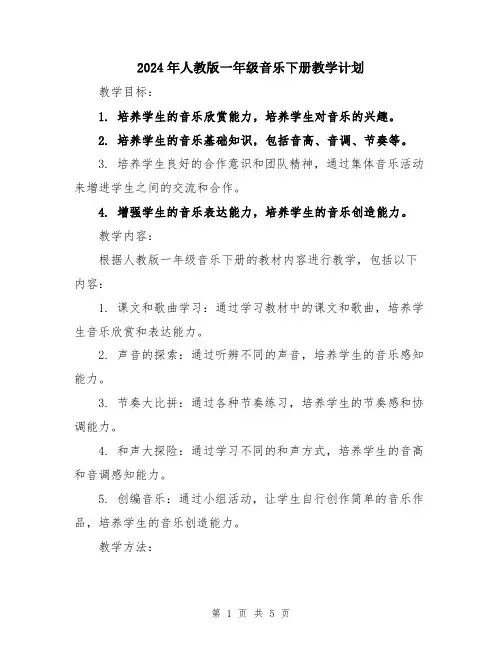 2024年人教版一年级音乐下册教学计划