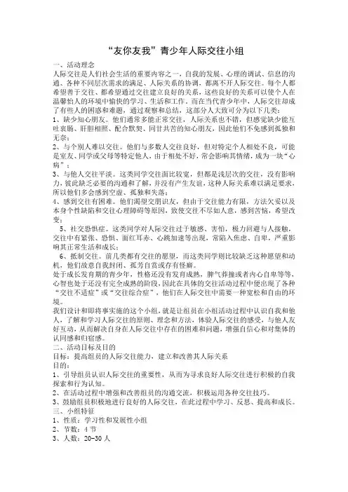 友你友我 青少年人际交往小组