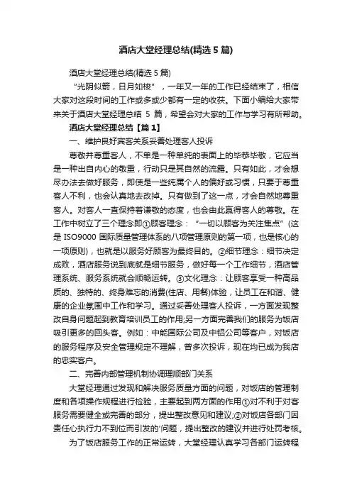 酒店大堂经理总结（精选5篇）