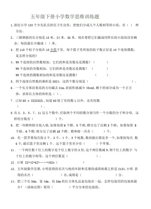五年级下册数学思维训练题及答案