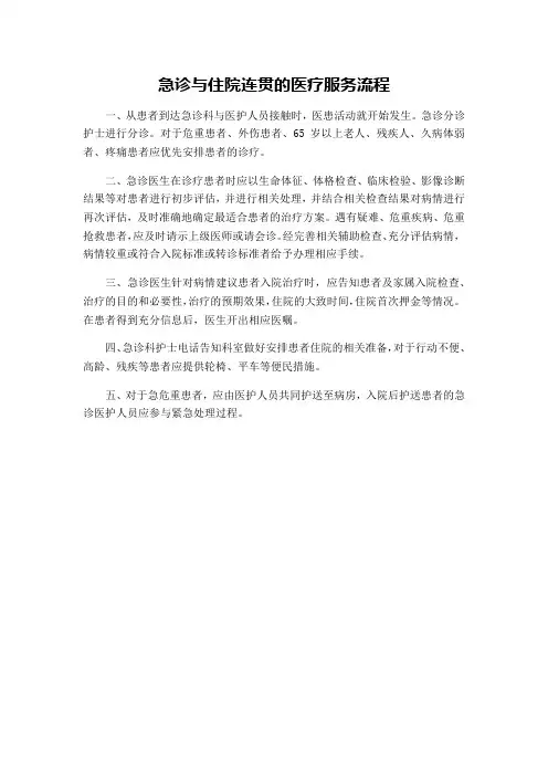 急诊与住院连贯的医疗服务流程