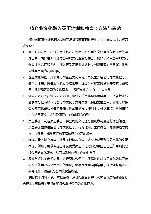 将企业文化融入员工培训和教育：方法与策略