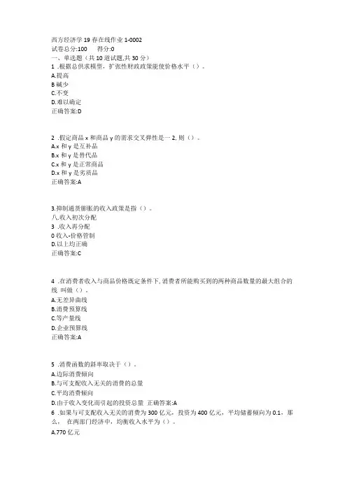东师-西方经济学19春在线作业11答案