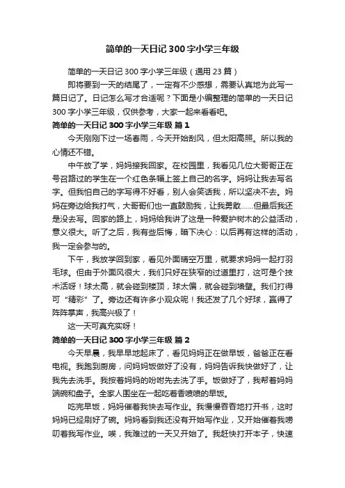简单的一天日记300字小学三年级（通用23篇）