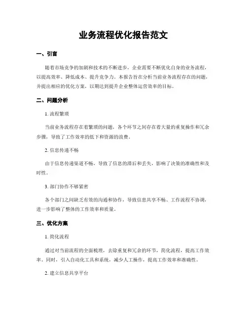 业务流程优化报告范文