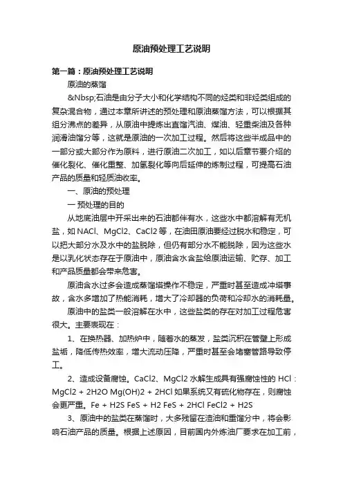 原油预处理工艺说明