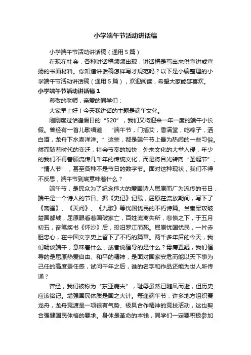 小学端午节活动讲话稿（通用5篇）