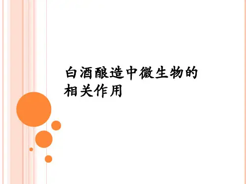 白酒酿造中微生物的相关作用资料