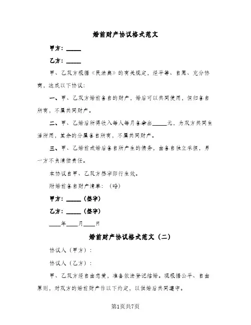 婚前财产协议格式范文（五篇）