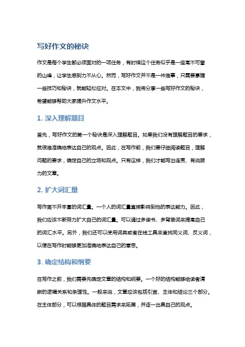 写好作文的秘诀