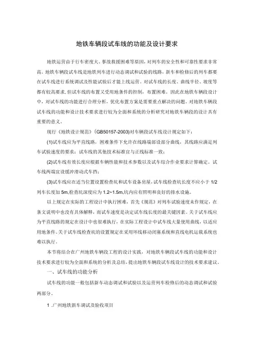 地铁车辆段试车线的功能及设计要求