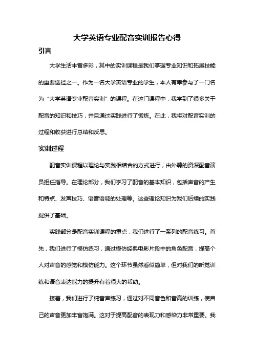 大学英语专业配音实训报告心得
