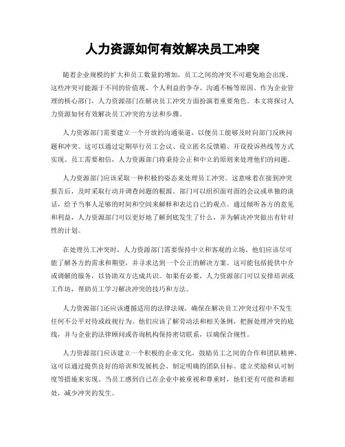 人力资源如何有效解决员工冲突