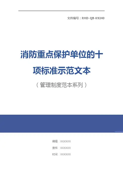 消防重点保护单位的十项标准示范文本