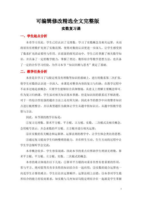 实数复习课重难点精选全文完整版