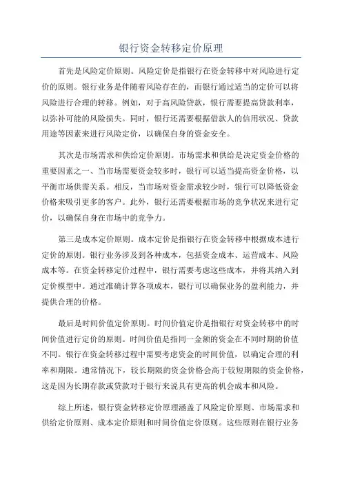 银行资金转移定价原理