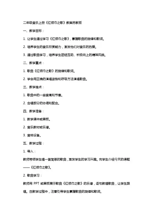二年级音乐上册红领巾之歌教案苏教版