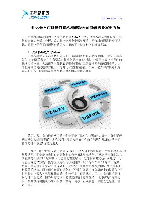 什么是六西格玛咨询机构解决公司问题的最重要方法