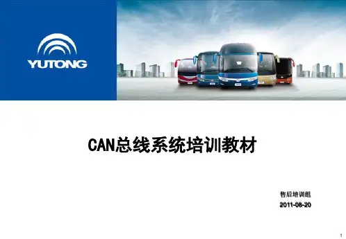 2011宇通客车CAN总线系统培训教材