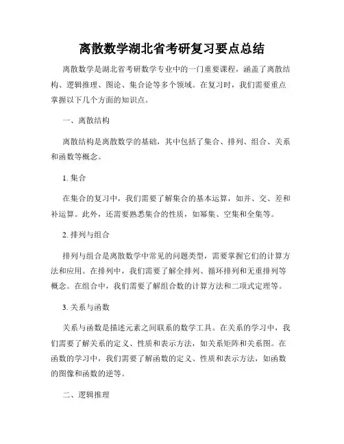 离散数学湖北省考研复习要点总结