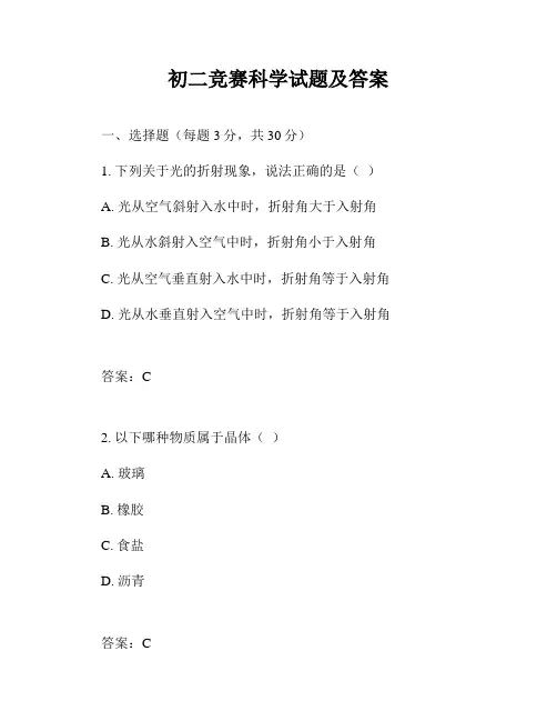 初二竞赛科学试题及答案