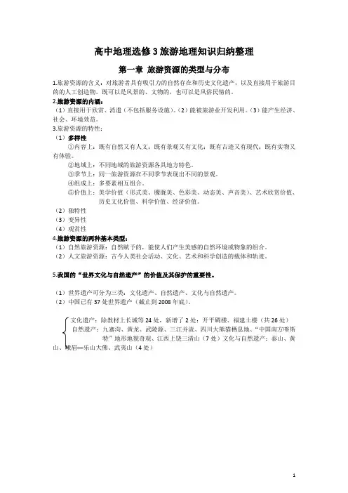 中图版选修三旅游地理知识归纳