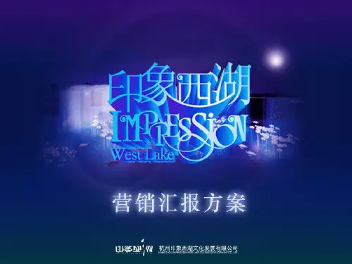 印象西湖营销管理策划方案