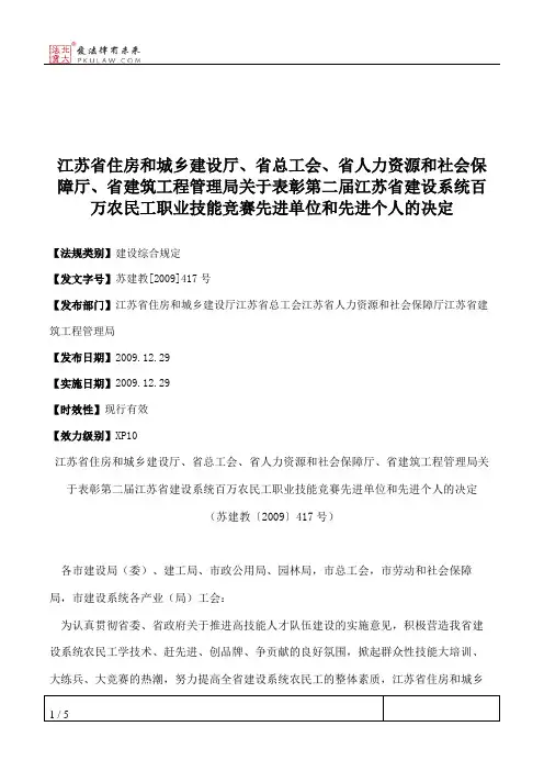 江苏省住房和城乡建设厅、省总工会、省人力资源和社会保障厅、省