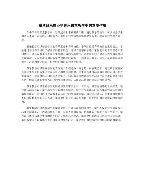 浅谈器乐在小学音乐课堂教学中的重要作用