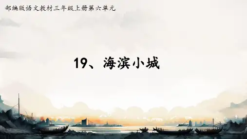 海滨小城ppt课件