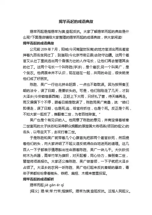 揭竿而起的成语典故
