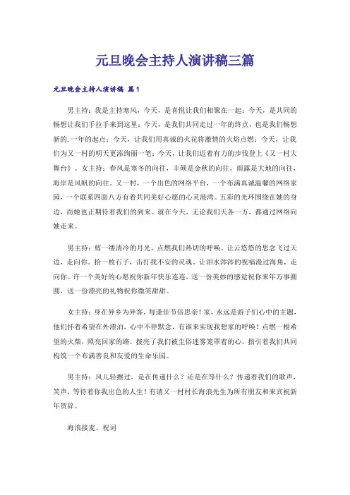元旦晚会主持人演讲稿三篇_4