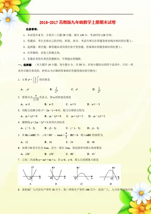 2016-2017苏教版九年级数学上册期末试卷(附答案)