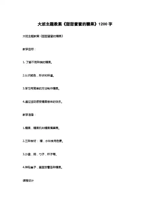 大班主题教案《甜甜蜜蜜的糖果》