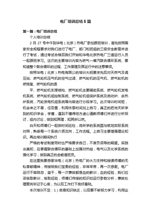 电厂培训总结5篇