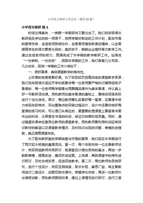 小学语文教研工作总结（通用20篇）