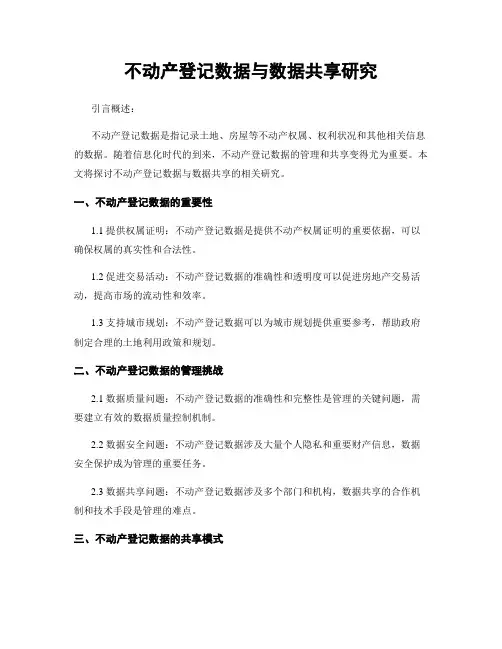 不动产登记数据与数据共享研究