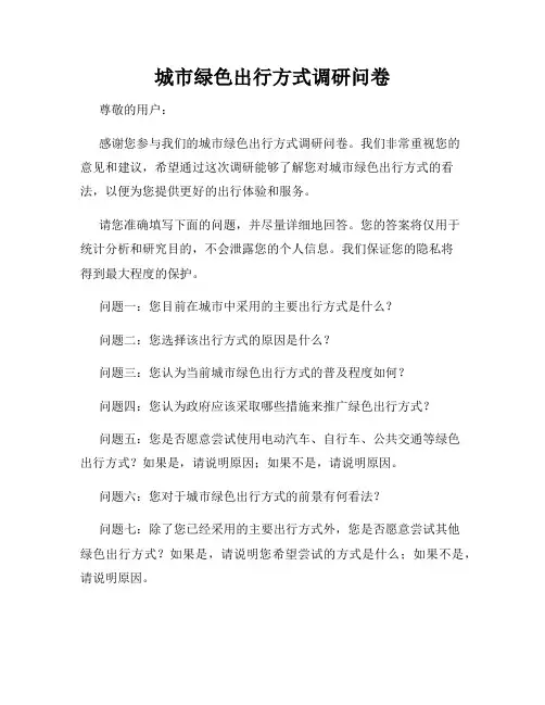 城市绿色出行方式调研问卷