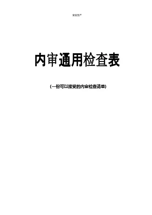 可以接受的检查表企业安全生产规范化台账制度方案预案专案交底计划措施